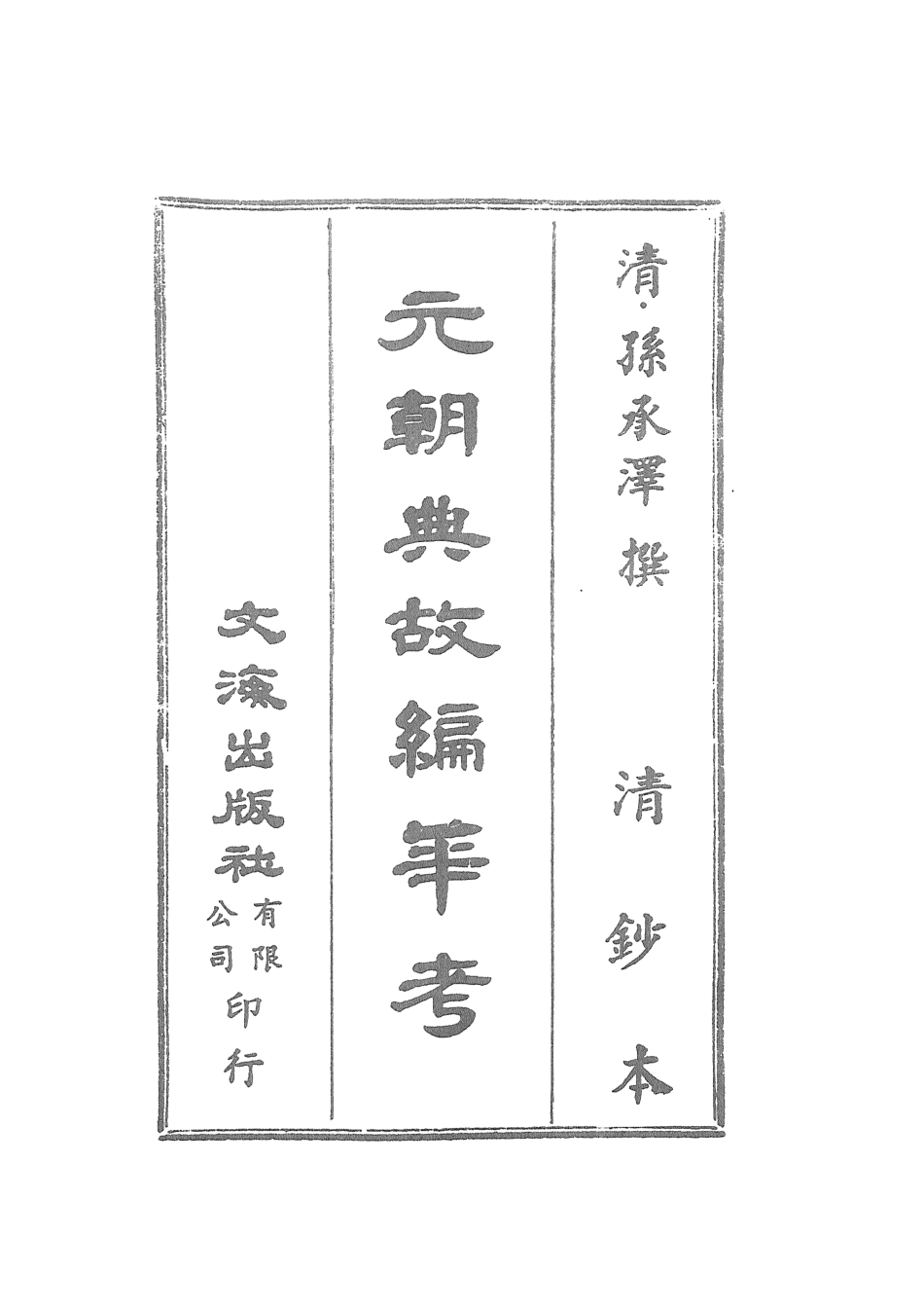 107512-元朝典故編年考_孫承澤文海影印清鈔本 .pdf_第2页
