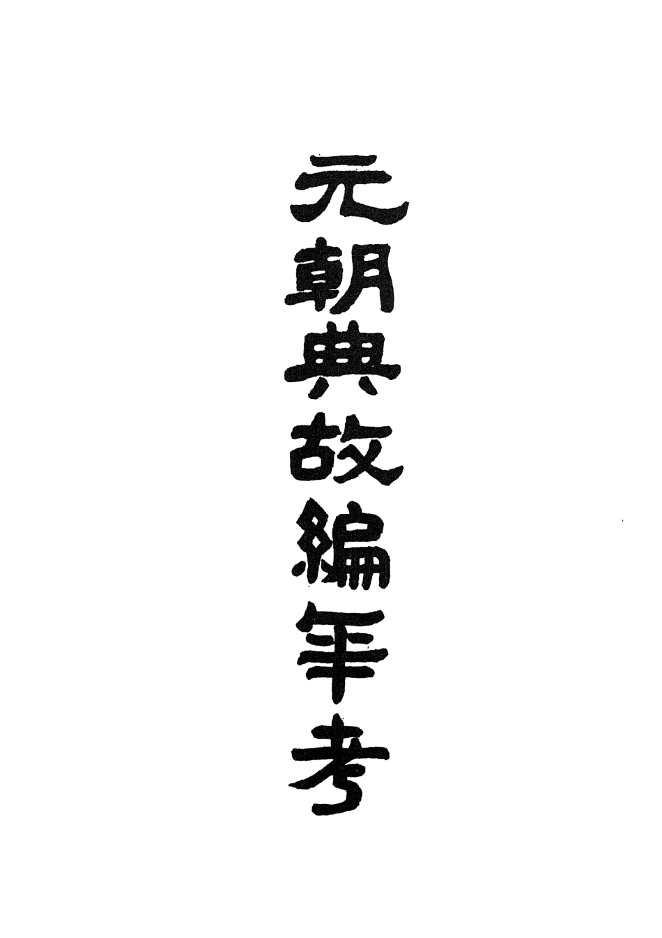 107512-元朝典故編年考_孫承澤文海影印清鈔本 .pdf_第3页