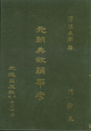 107512-元朝典故編年考_孫承澤文海影印清鈔本 .pdf