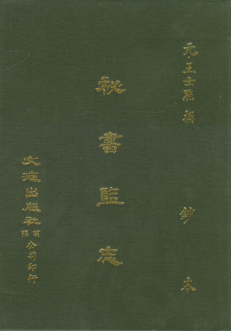 107511-秘書監志_王士點文海影印鈔本 .pdf_第1页