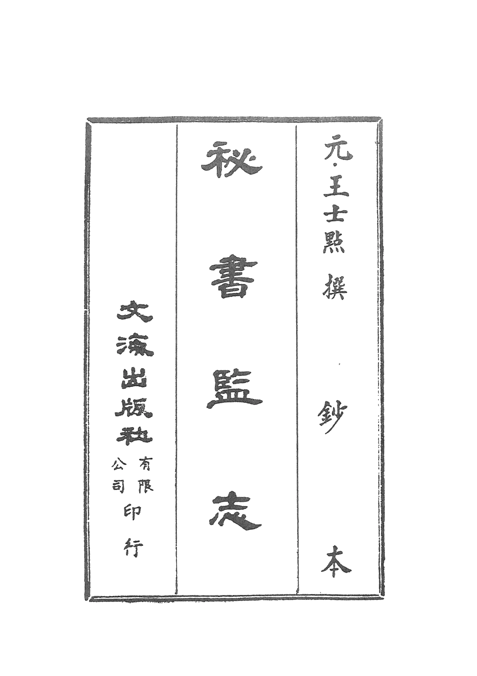 107511-秘書監志_王士點文海影印鈔本 .pdf_第2页
