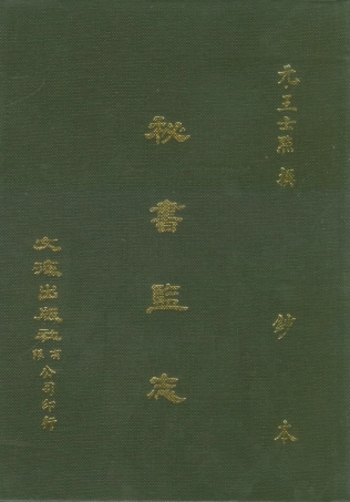 107511-秘書監志_王士點文海影印鈔本 .pdf