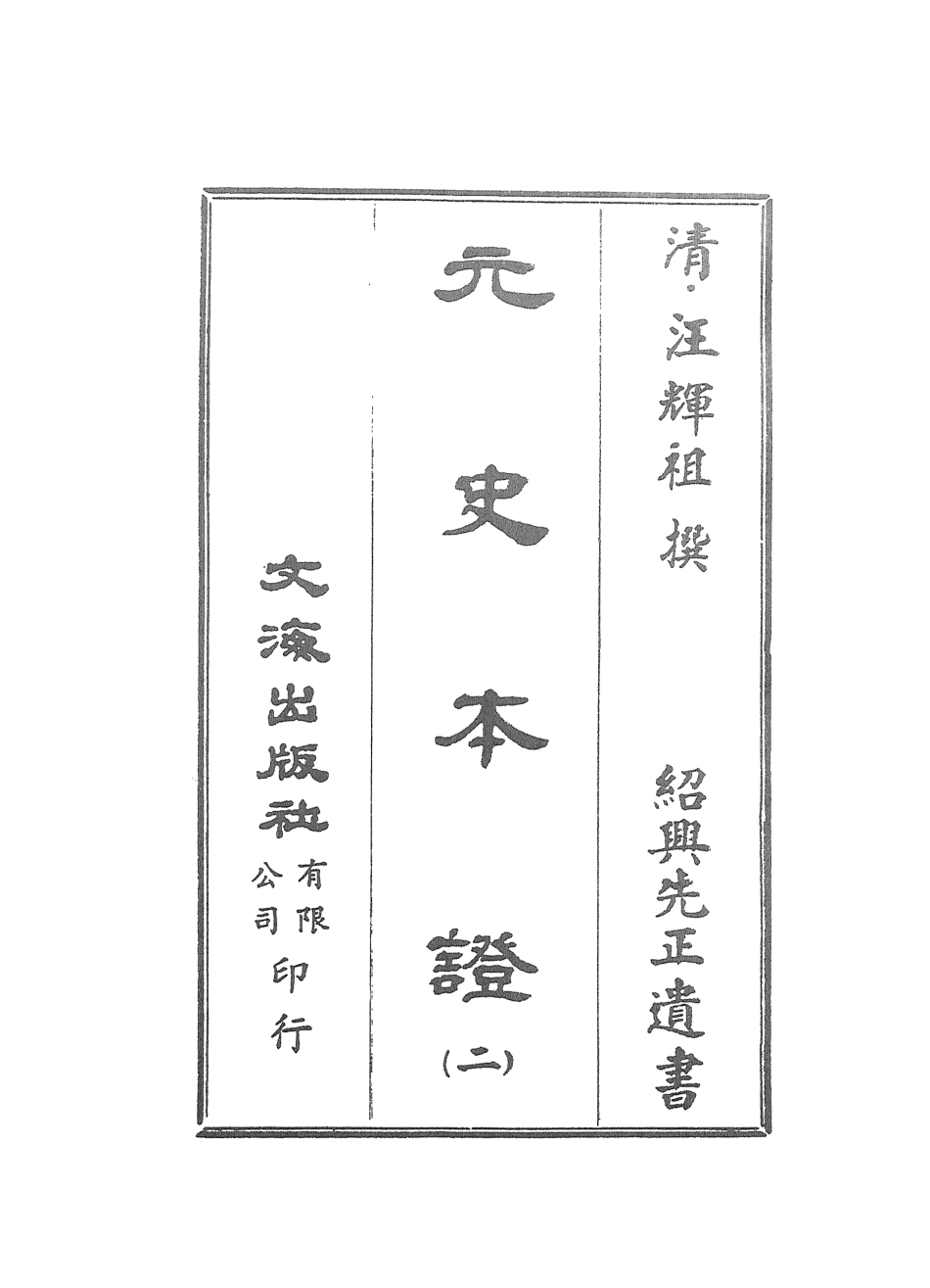 107510-元史本證二_汪輝祖文海影印紹興先正遺書 .pdf_第2页