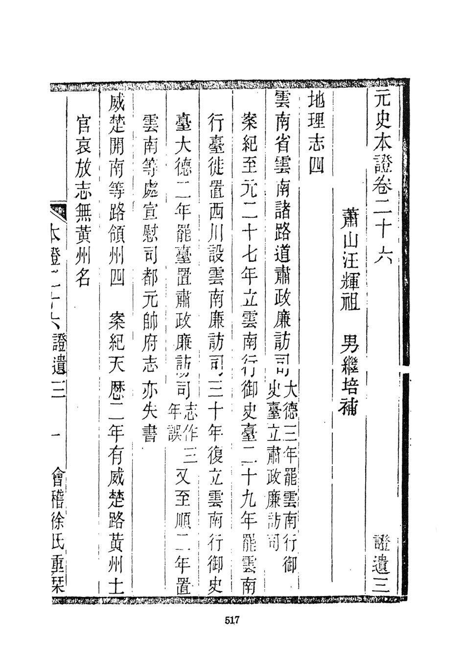 107510-元史本證二_汪輝祖文海影印紹興先正遺書 .pdf_第3页