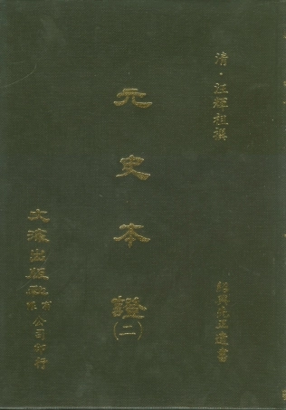 107510-元史本證二_汪輝祖文海影印紹興先正遺書 .pdf