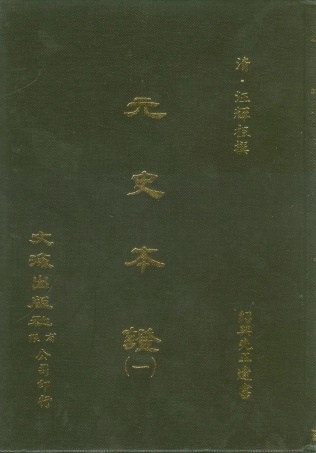 107509-元史本證一_汪輝祖文海影印紹興先正遺書 .pdf