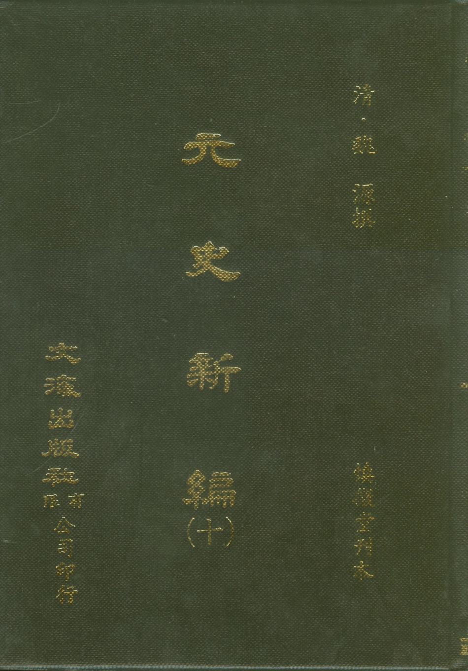 107508-元史新編十_魏源文海影印慎微堂刊本 .pdf_第1页