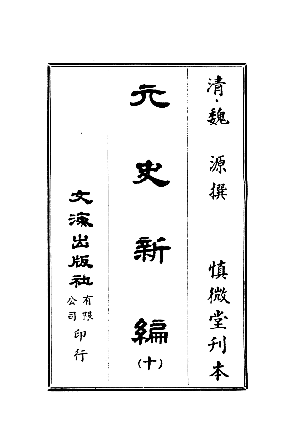 107508-元史新編十_魏源文海影印慎微堂刊本 .pdf_第2页