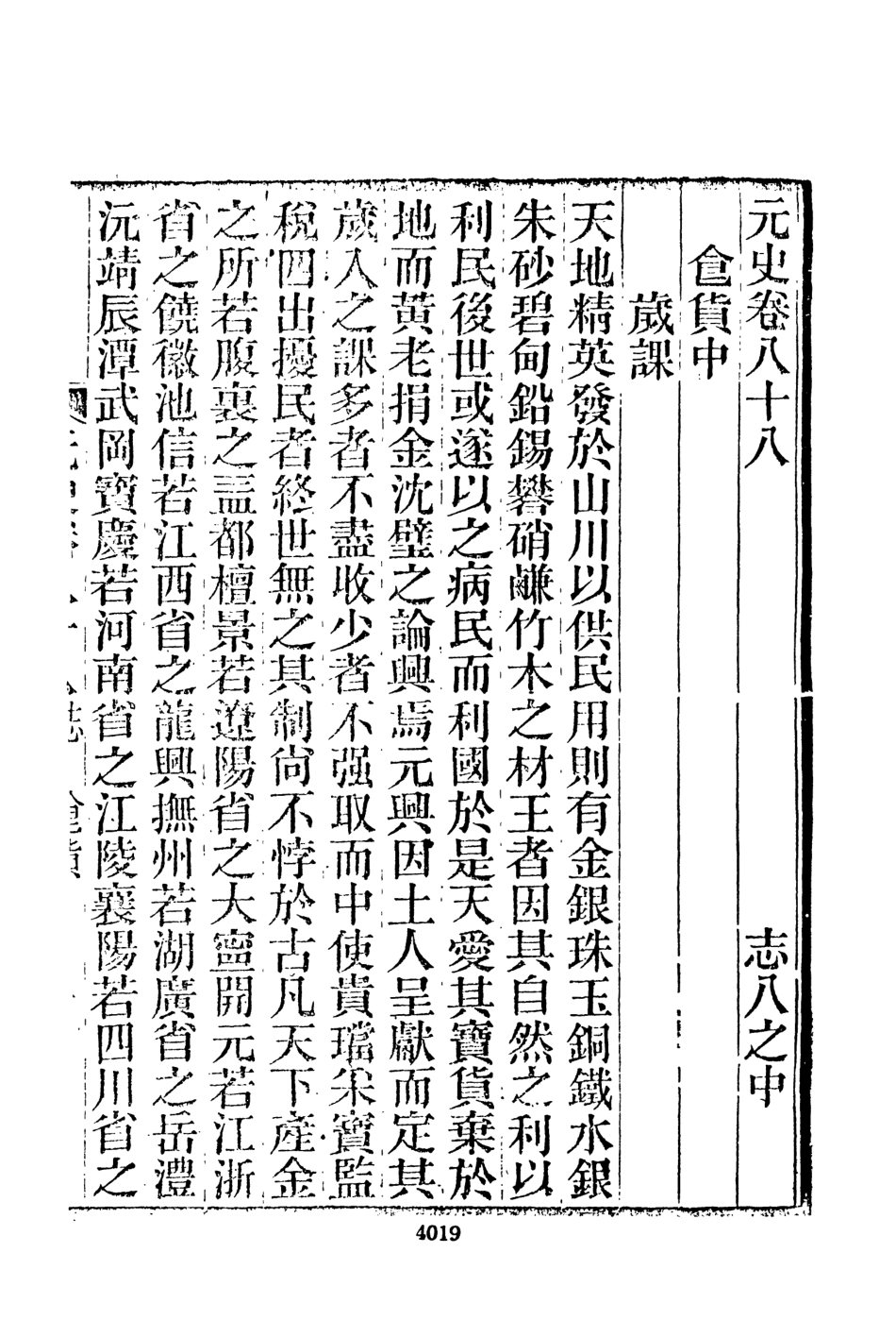 107508-元史新編十_魏源文海影印慎微堂刊本 .pdf_第3页