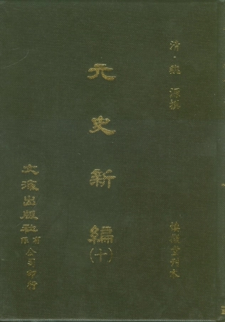 107508-元史新編十_魏源文海影印慎微堂刊本 .pdf