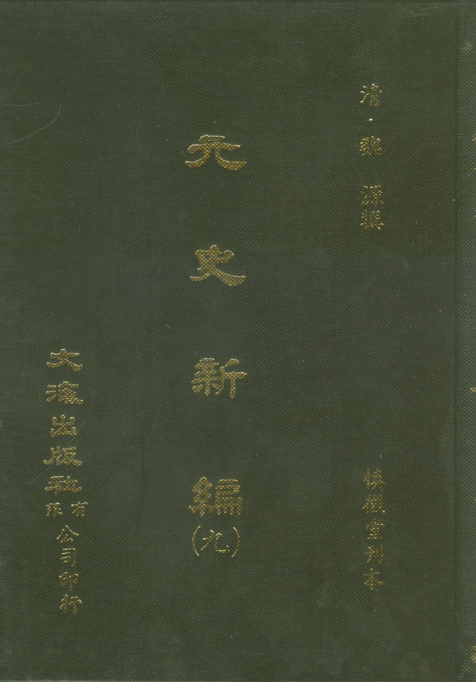 107507-元史新編九_魏源文海影印慎微堂刊本 .pdf_第1页