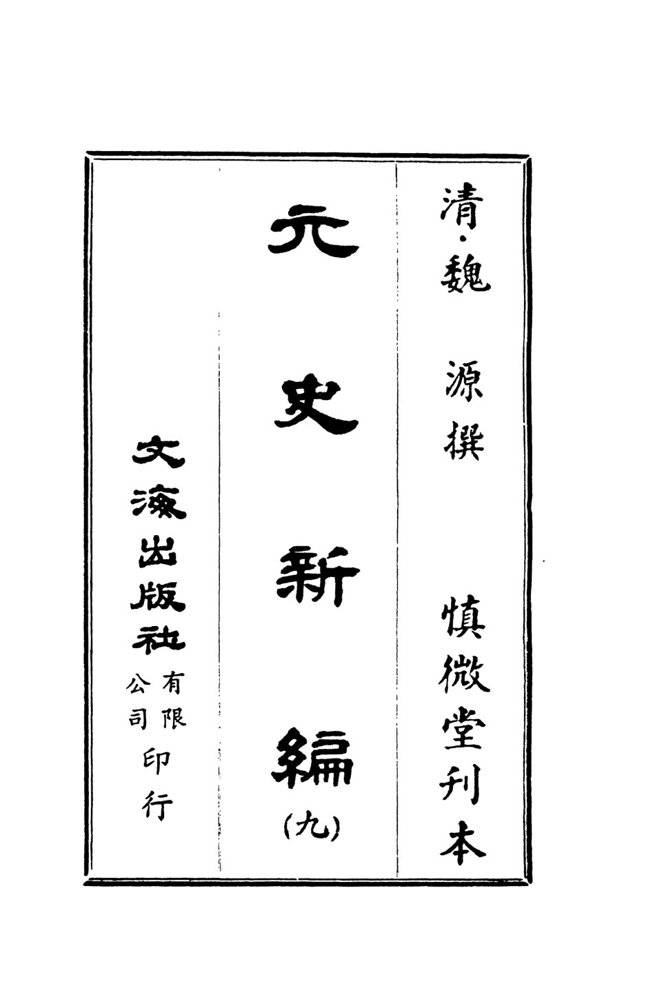 107507-元史新編九_魏源文海影印慎微堂刊本 .pdf_第2页