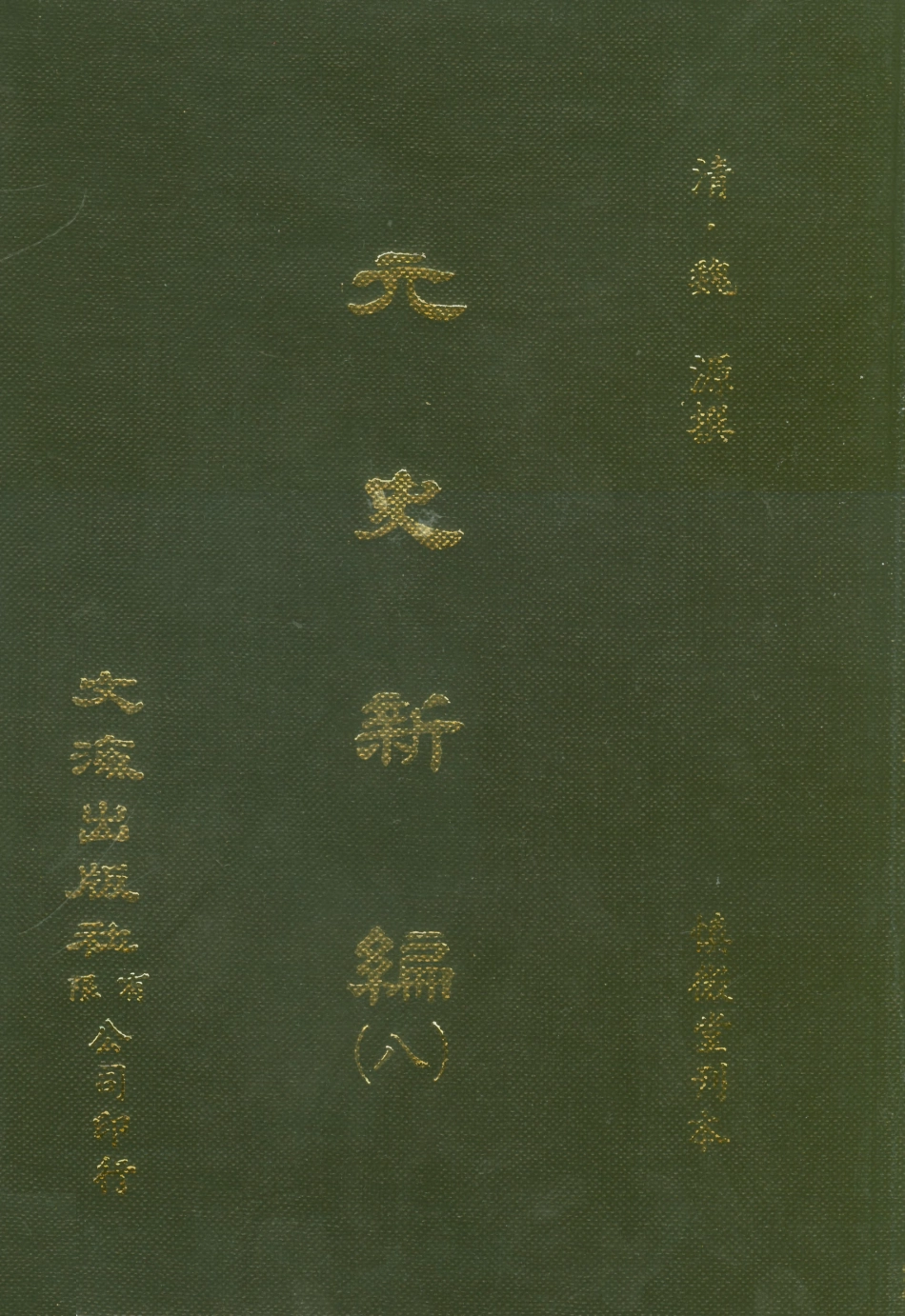 107506-元史新編八_魏源文海影印慎微堂刊本 .pdf_第1页