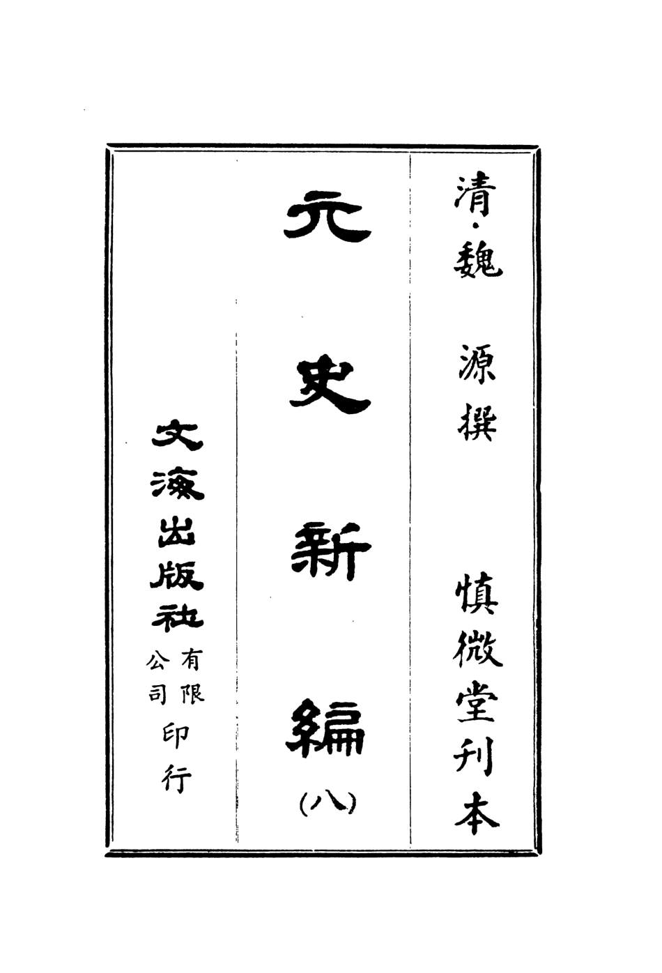 107506-元史新編八_魏源文海影印慎微堂刊本 .pdf_第2页