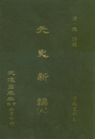 107506-元史新編八_魏源文海影印慎微堂刊本 .pdf
