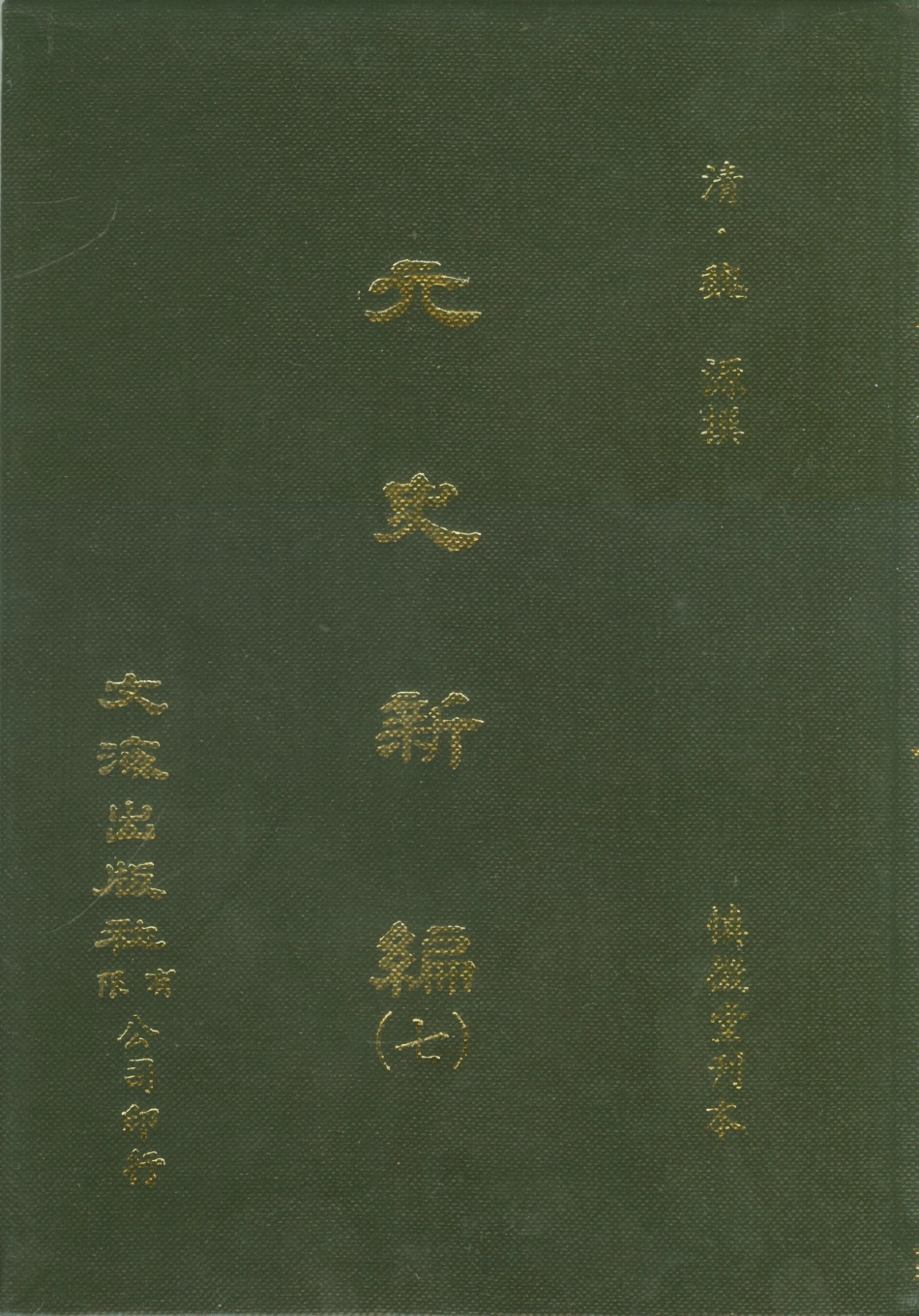 107505-元史新編七_魏源文海影印慎微堂刊本 .pdf_第1页