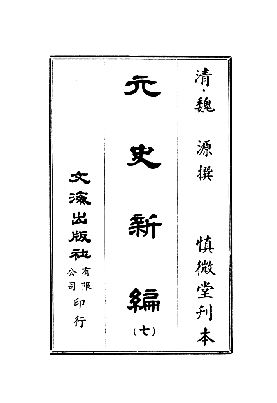107505-元史新編七_魏源文海影印慎微堂刊本 .pdf_第2页