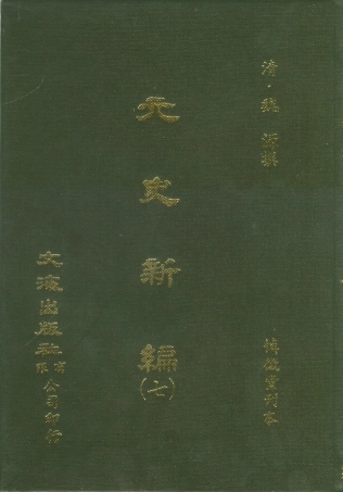 107505-元史新編七_魏源文海影印慎微堂刊本 .pdf