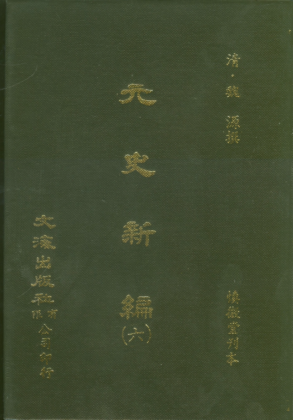 107504-元史新編六_魏源文海影印慎微堂刊本 .pdf_第1页