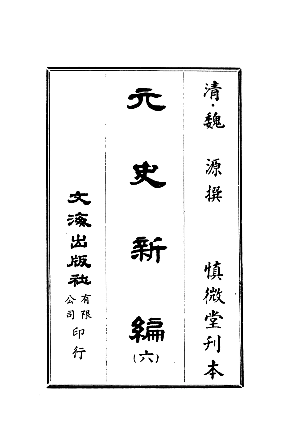 107504-元史新編六_魏源文海影印慎微堂刊本 .pdf_第2页