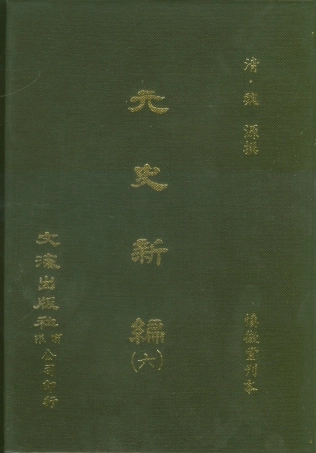 107504-元史新編六_魏源文海影印慎微堂刊本 .pdf