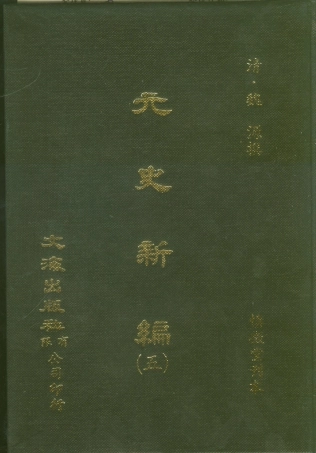 107503-元史新編五_魏源文海影印慎微堂刊本 .pdf