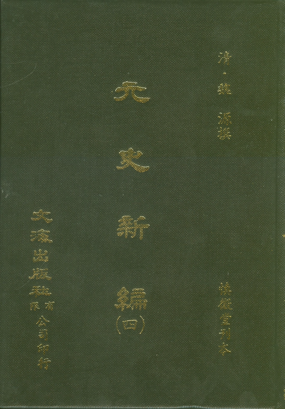 107502-元史新編四_魏源文海影印慎微堂刊本 .pdf_第1页