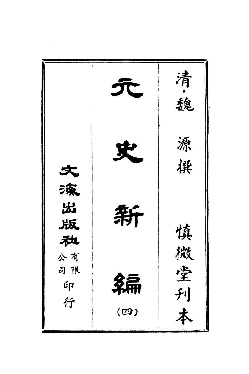 107502-元史新編四_魏源文海影印慎微堂刊本 .pdf_第2页
