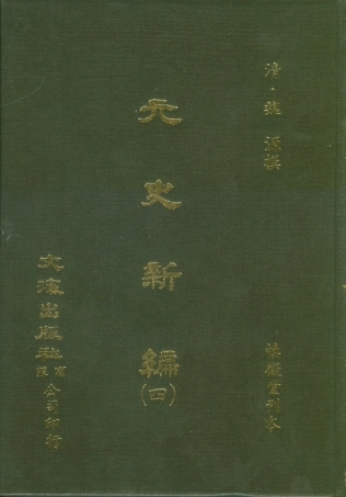 107502-元史新編四_魏源文海影印慎微堂刊本 .pdf