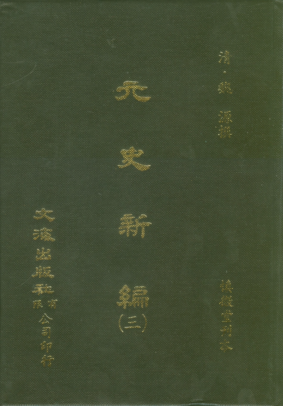 107501-元史新編三_魏源文海影印慎微堂刊本 .pdf_第1页