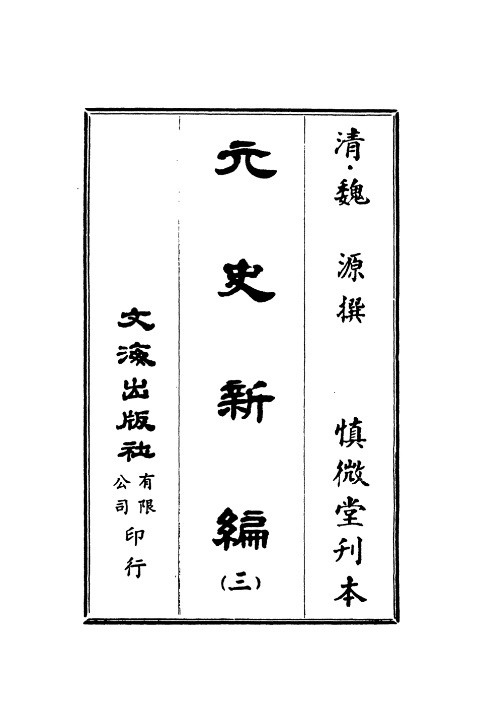 107501-元史新編三_魏源文海影印慎微堂刊本 .pdf_第2页