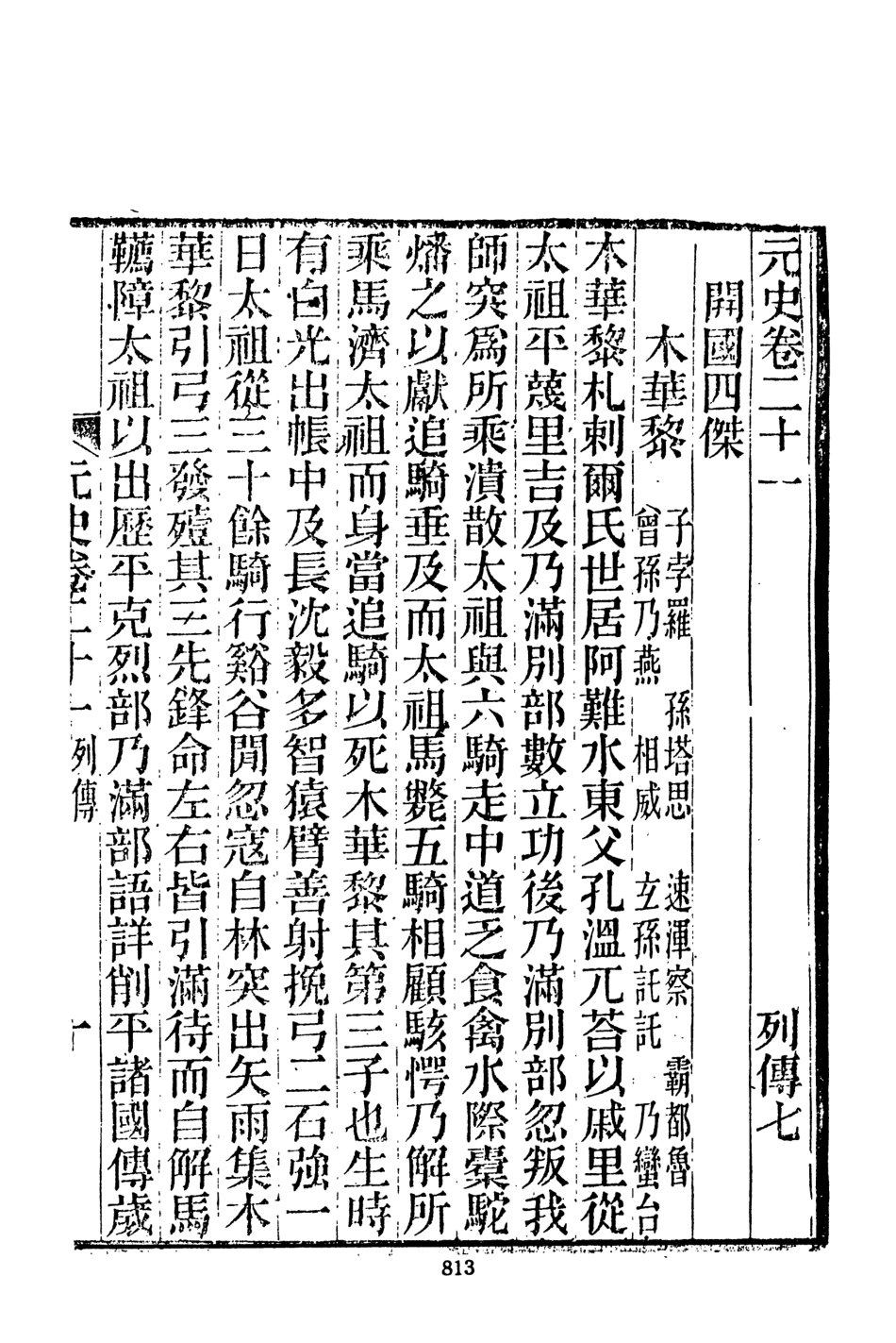 107501-元史新編三_魏源文海影印慎微堂刊本 .pdf_第3页