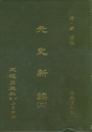 107500-元史新編二_魏源文海影印慎微堂刊本 .pdf