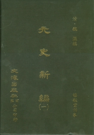 107499-元史新編一_魏源文海影印慎微堂刊本 .pdf