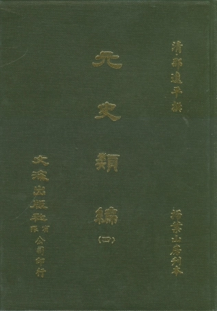 107498-元史類編四_邵遠平文海影印掃葉山房刊本 .pdf