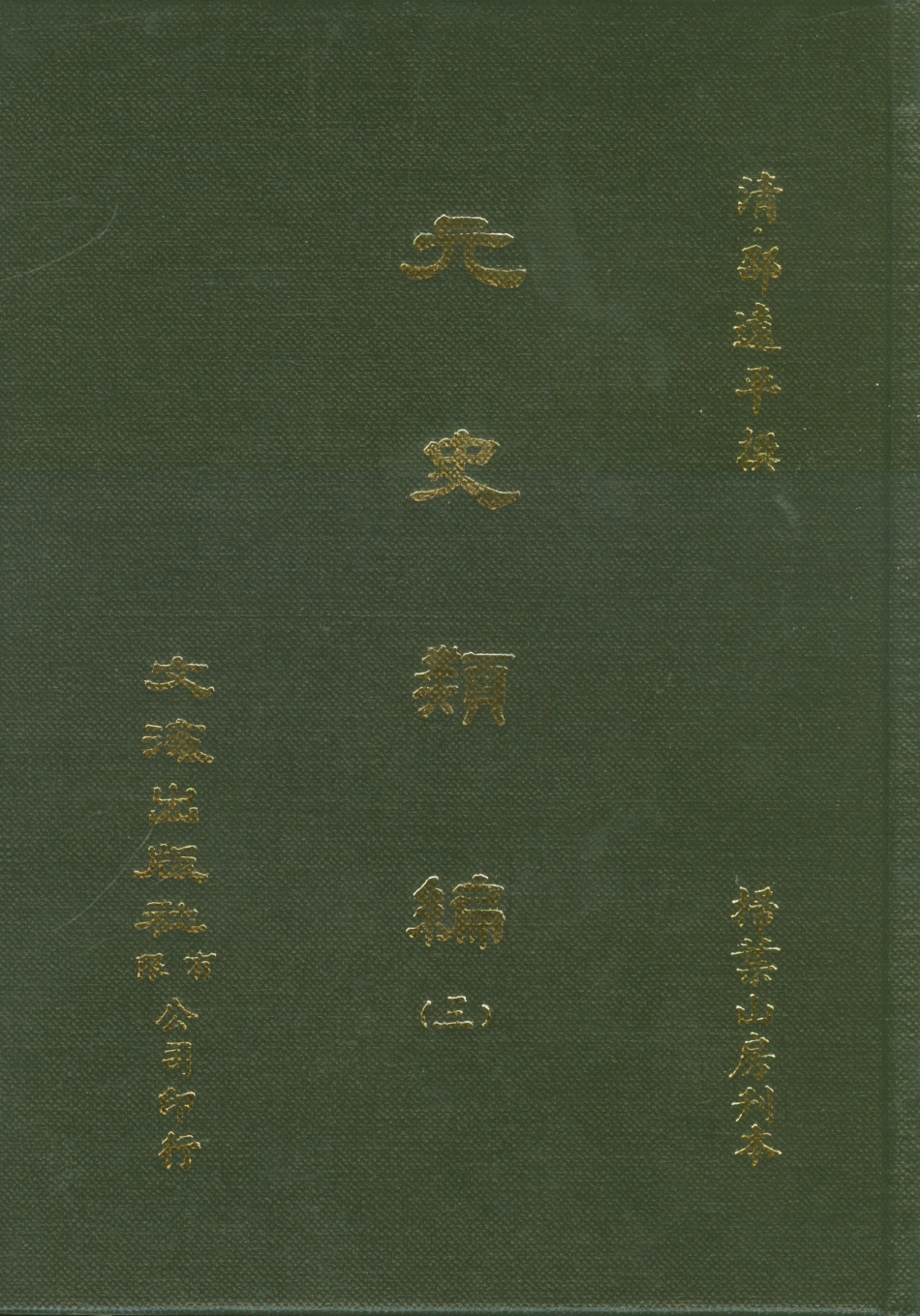 107497-元史類編三_邵遠平文海影印掃葉山房刊本 .pdf_第1页