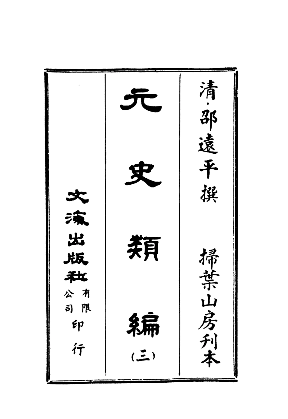107497-元史類編三_邵遠平文海影印掃葉山房刊本 .pdf_第2页
