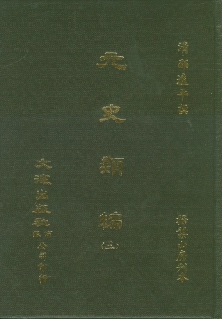 107497-元史類編三_邵遠平文海影印掃葉山房刊本 .pdf