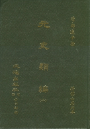 107496-元史類編二_邵遠平文海影印掃葉山房刊本 .pdf