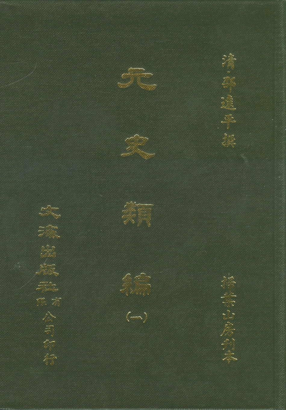 107495-元史類編一_邵遠平文海影印掃葉山房刊本 .pdf_第1页