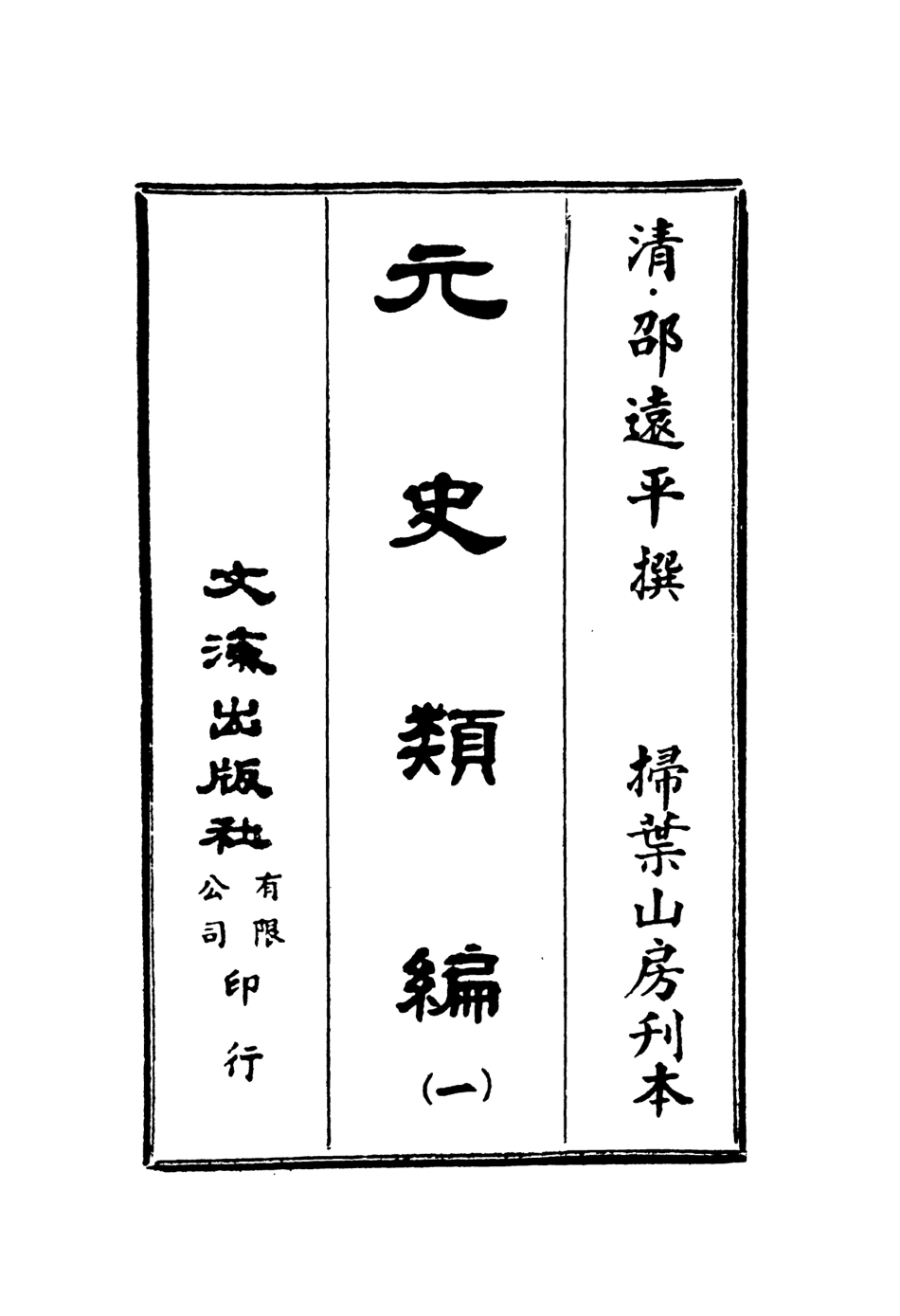 107495-元史類編一_邵遠平文海影印掃葉山房刊本 .pdf_第2页