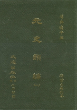 107495-元史類編一_邵遠平文海影印掃葉山房刊本 .pdf