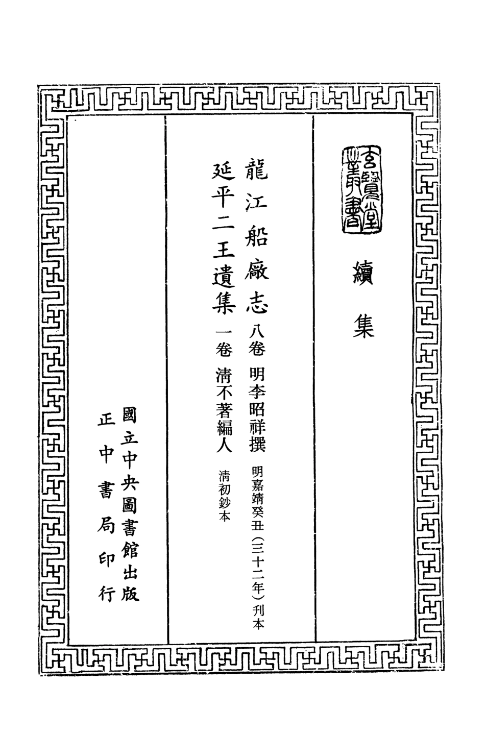 107494-玄覽堂叢書續集26龍江船廠志延平二王遺集_正中民74 .pdf_第2页