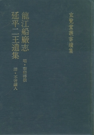 107494-玄覽堂叢書續集26龍江船廠志延平二王遺集_正中民74 .pdf
