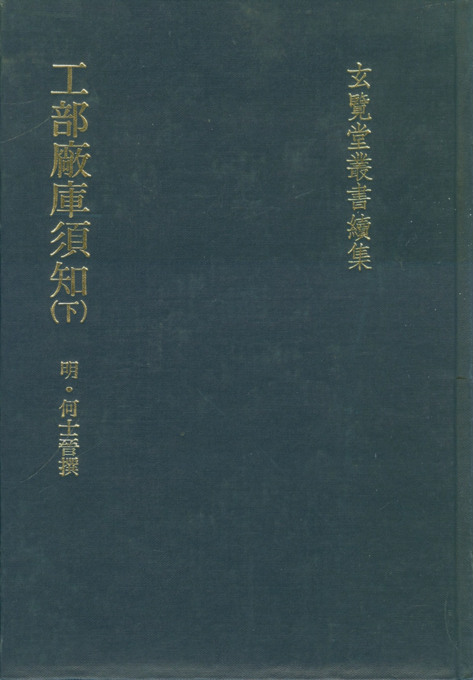 107493-玄覽堂叢書續集25工部廠庫須知下_正中民74 .pdf_第1页