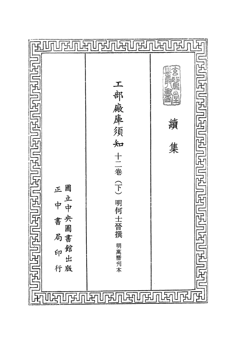 107493-玄覽堂叢書續集25工部廠庫須知下_正中民74 .pdf_第2页