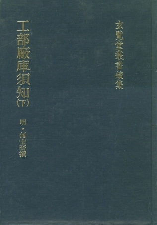 107493-玄覽堂叢書續集25工部廠庫須知下_正中民74 .pdf