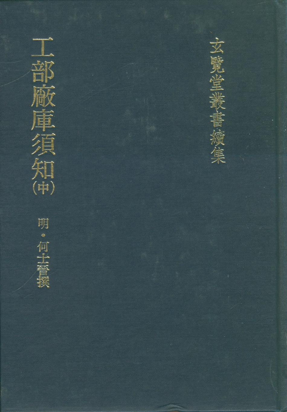 107492-玄覽堂叢書續集24工部廠庫須知中_正中民74 .pdf_第1页