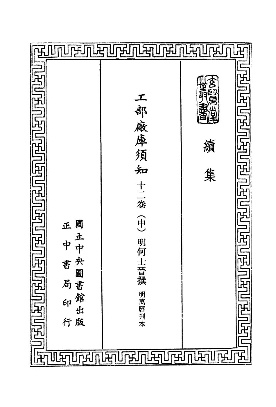 107492-玄覽堂叢書續集24工部廠庫須知中_正中民74 .pdf_第2页