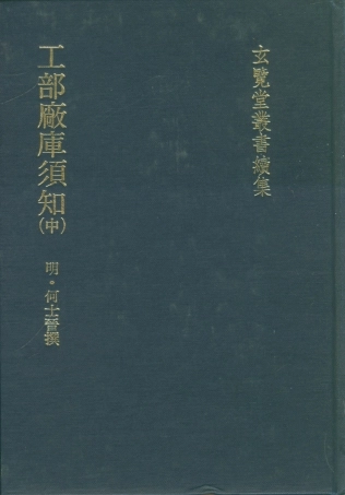 107492-玄覽堂叢書續集24工部廠庫須知中_正中民74 .pdf